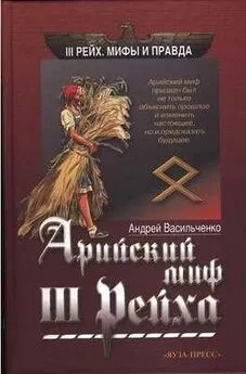 Андрей Васильевич - Арийский миф III рейха