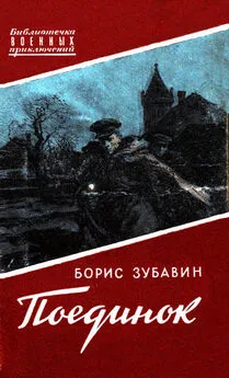 Борис Зубавин - Поединок. Записки офицера