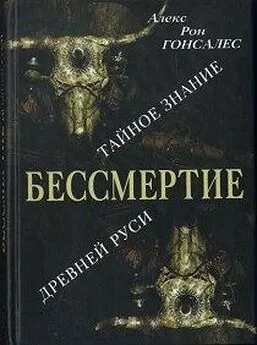 Алекс Гонсалес - Бессмертие. Тайное знание Древней Руси