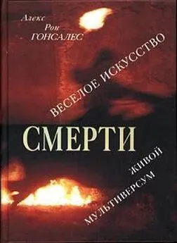 Алекс Гонсалес - Веселое искусство смерти. Живой Мультиверсум