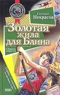 Глава I ЗЕЛЕНОГЛАЗАЯ БЕЗ ЗАПАСНОГО ПАРАШЮТА Штуку привезли на вокзал в - фото 1