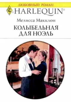 Мелисса Макклон - Колыбельная для Ноэль