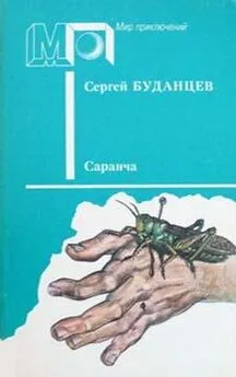 Сергей Буданцев - Саранча