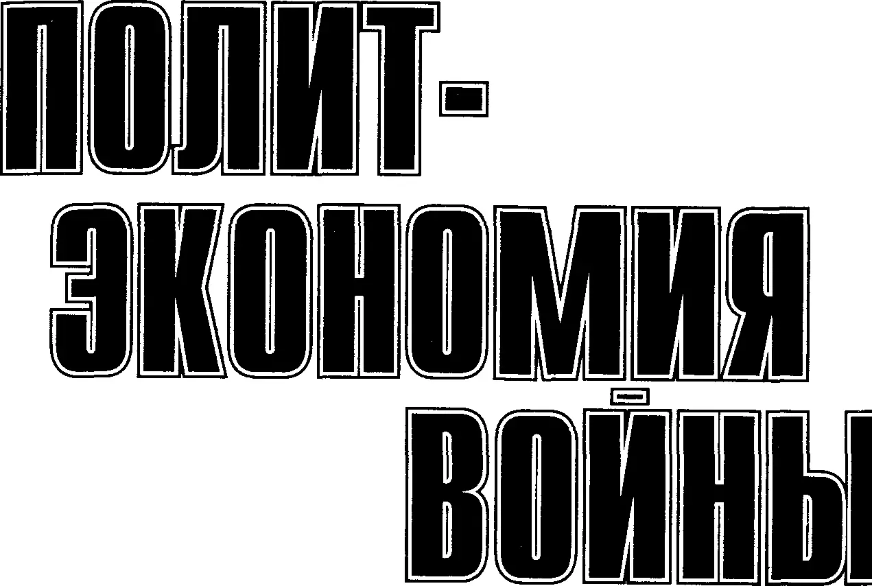 ЗАГОВОР ЕВРОПЫ Москва АЛГ0РИТМ 2007 УДК 338 ББК 66 Г 15 Галин ВВ Г - фото 1