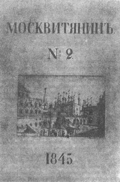 Обложка журнала Москвитянин Москва 1845 г Я говорю это от полного - фото 1