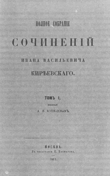 Титульный лист первого издания Полного собрания сочинений ИВ Киреевского - фото 2