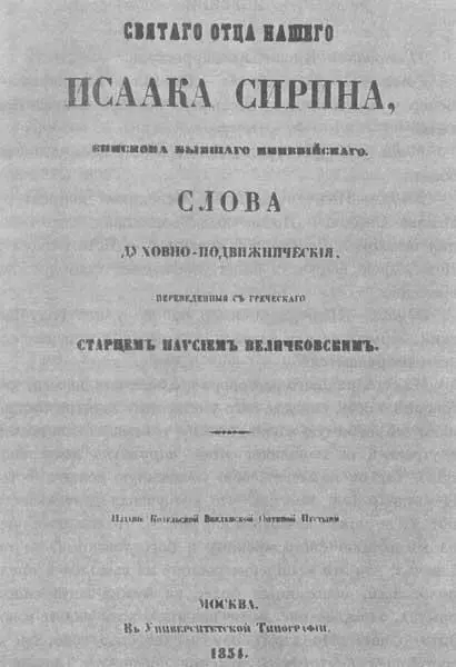 Титульный лист издания творений преподобного Исаака Сирина Москва 1854 г Он - фото 4
