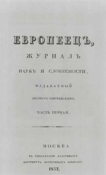 Титульный лист первого номера журнала Европеец Москва 1832 г - фото 15