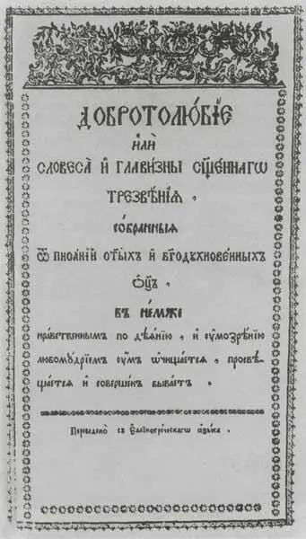 Титульный лист первого издания славянского Добротолюбия Москва 1793 г - фото 18