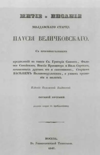 Титульный лист книги Житие и писания молдавского старца Паисия Величковского - фото 31