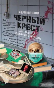 Андрей Шляхов - Черный крест. 13 страшных медицинских историй