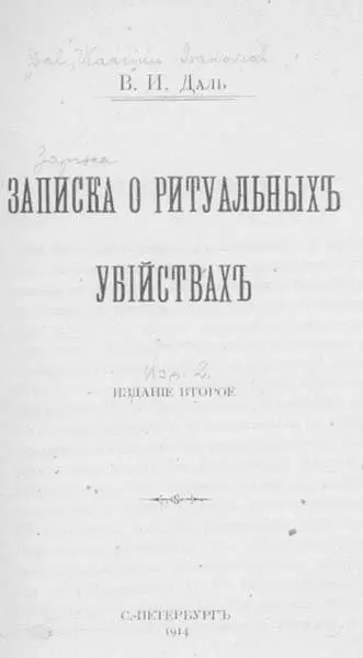 Я конечно никогда не утверждал что до 1913 года никто не упоминал имени Даля - фото 3