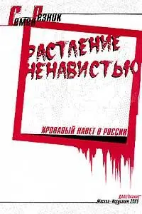 Обложка книги Семена Резника Растление ненавистью Кровавый навет в России - фото 25