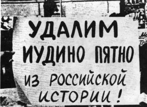 Один из антисемитских плакатов газета Русское воскресение 1991 г Не мне - фото 29