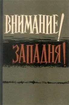 В. Чернявский - Внимание! Западня!