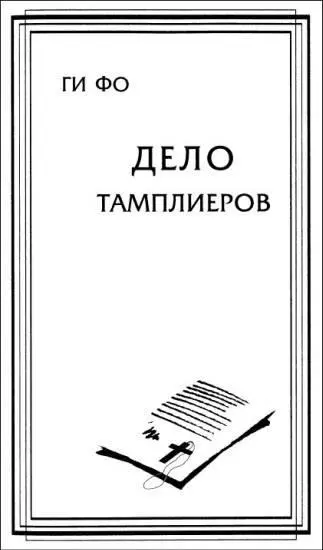 Предисловие Я ни в коей мере не являюсь специалистом по тамплиерам Мои личные - фото 3