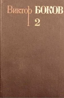 Виктор Боков - Собрание сочинений. Том 2.  Стихотворения