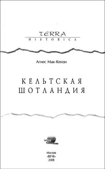 ПРЕДИСЛОВИЕ к русскому изданию Пожалуй Шотландия как никакая другая страна - фото 1