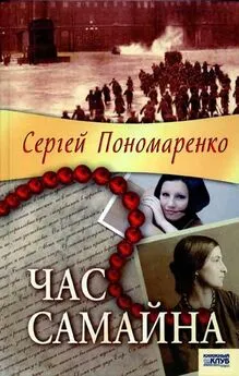 Сергей Пономаренко - Час Самайна