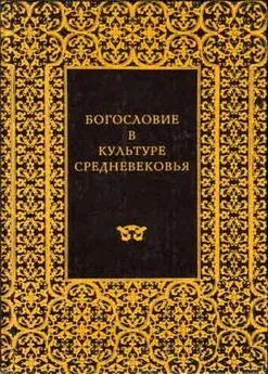 Эрвин Панофский - АББАТ СЮЖЕР И АББАТСТВО СЕН-ДЕНИ