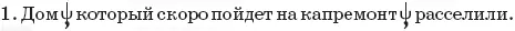 Дом слово Да Дом какой Который скоро пойдет на капремонт Проверка - фото 121