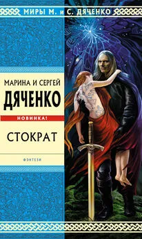 Марина и Сергей Дяченко - Стократ