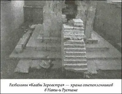 В целях упрочения зороастризма Сасаниды стали покровительствовать созданию - фото 22