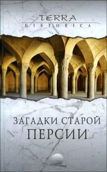 Торкаман Абузар Эбрахими - Загадки старой Персии