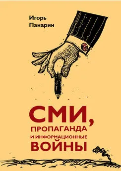 Игорь Панарин - СМИ, пропаганда и информационные войны
