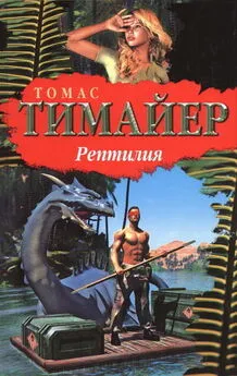 Томас Тимайер - Рептилия