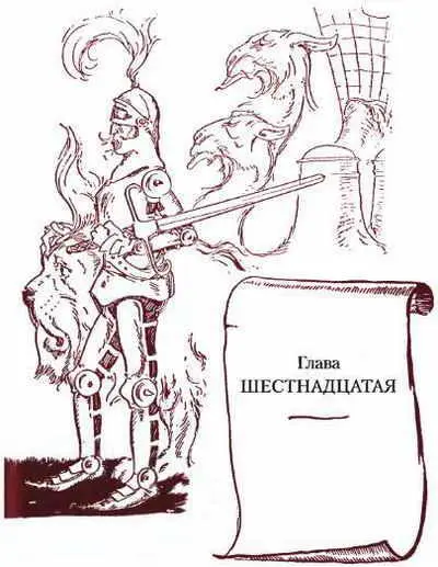 В то время как бедный Страшила сидел привязанный к шесту Дороти сэр Кофус и - фото 79