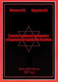 Прудник Васильевич - Генезис символа «холокост» и будущее государства Израиль