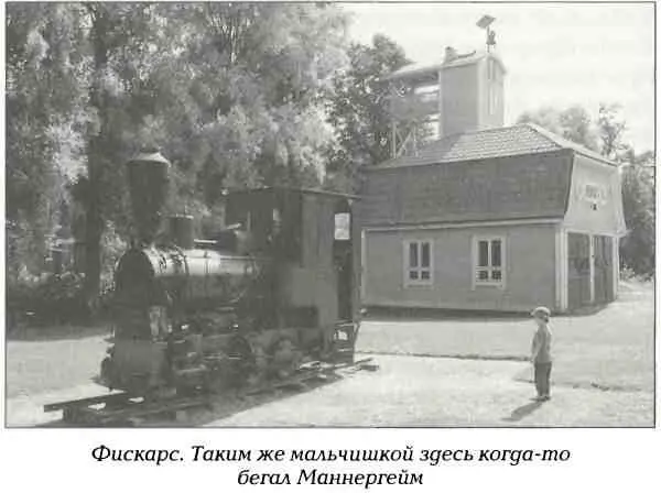 Маннергейм считал эти два года самыми интересными в своей жизни любил - фото 52