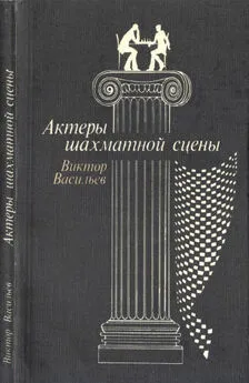 Виктор Васильев - Актеры шахматной сцены