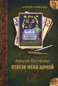 Алексей Евтушенко - Отвези меня домой