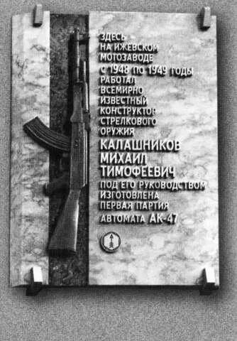 Мемориальная доска установленная на одном из зданий Ижевского мотозавода - фото 25