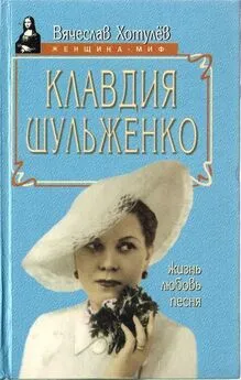 Вячеслав Хотулёв - Клавдия Шульженко: жизнь, любовь, песня