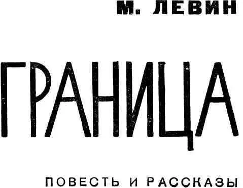 В МЕТЕЛЬ НА КЫЗБАЙТАЛЕ ПО ЗАПУТАННОМУ СЛЕДУ Повесть - фото 1