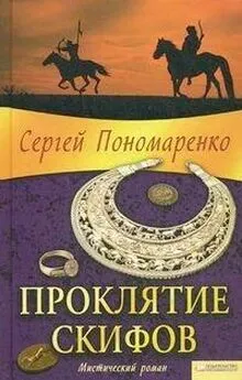 Сергей Пономаренко - Проклятие скифов