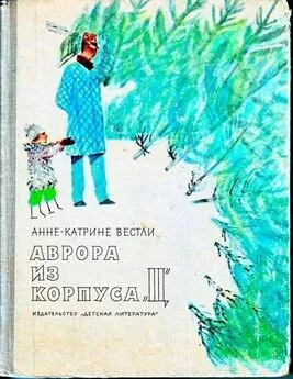 Анне-Катрине Вестли - Аврора из корпуса «Ц»