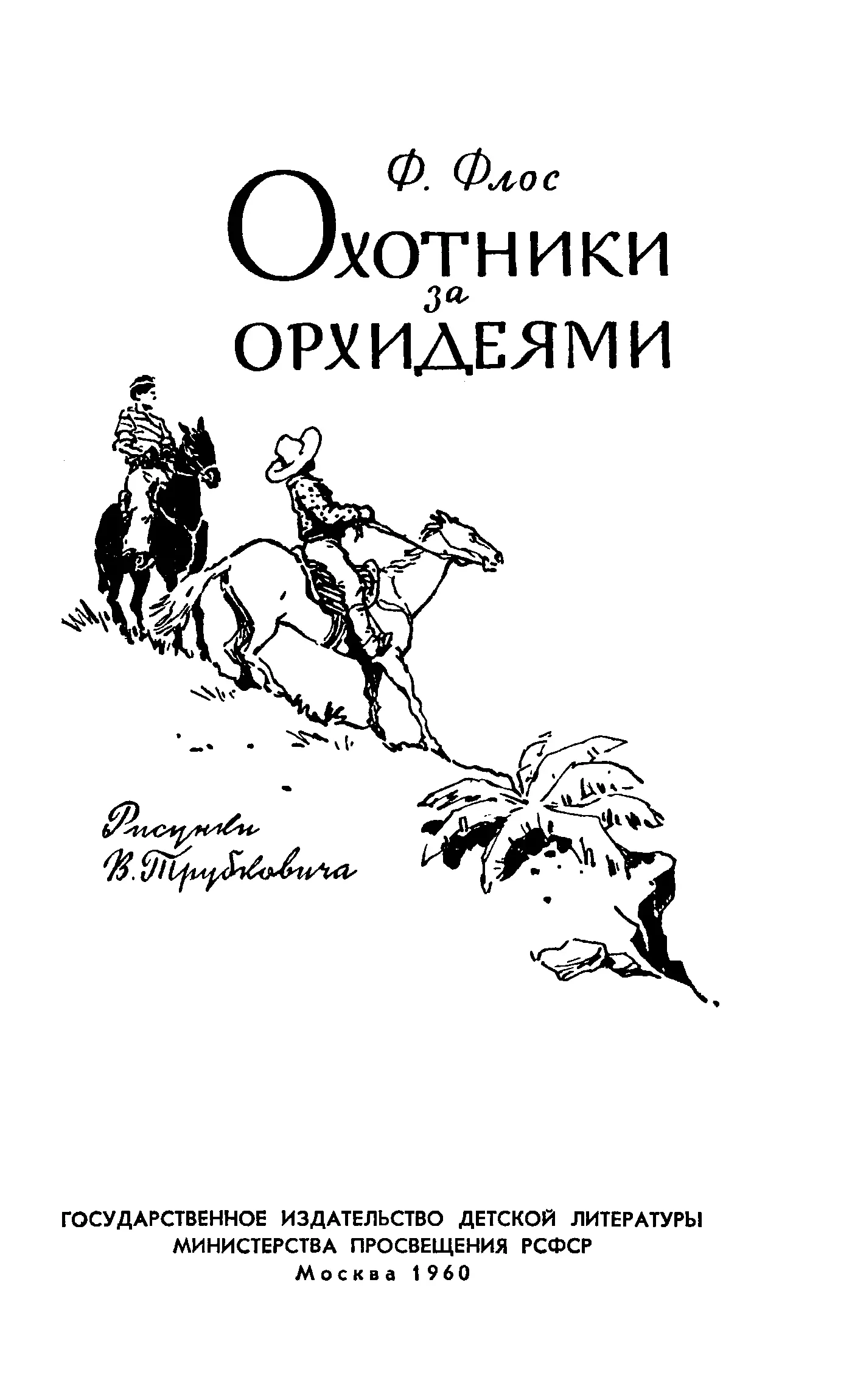 Франтишек Флос Охотники за орхидеями Перевод с чешского В А Мартемьяновой Под - фото 2