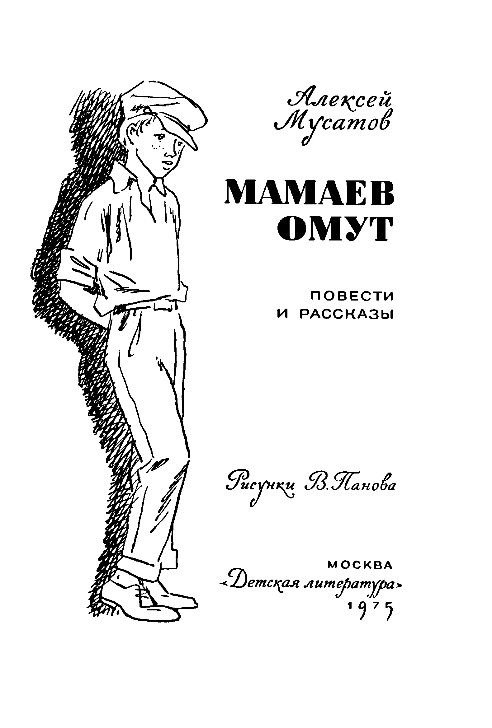 Алексей Мусатов - Мамаев омут. Повести и рассказы читать онлайн