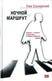 Ежи Сосновский - Ночной маршрут