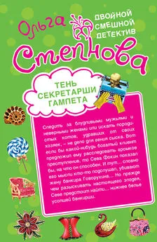 Ольга Степнова - Тень секретарши Гамлета