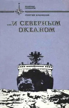 Георгий Кублицкий - ...и Северным океаном