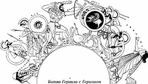 Перевозя коров Гериона через бурные воды Океана Геракл оказался в Иберии на - фото 77
