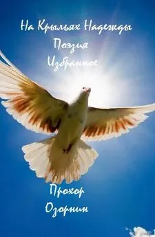 Прохор Озорнин - На Крыльях Надежды: Поэзия. Избранное
