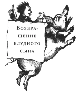 Возвращение блудного сына Дорис Мистер Клипстайн вам нравится Лондон - фото 66