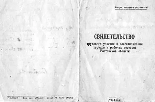 Свидетельство выдававшееся ростовчанам участвовавшим в восстановлении - фото 22