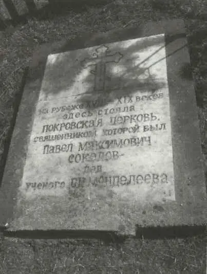 Мемориальная плита на месте церкви в Удомельском районе Тверской области где - фото 2